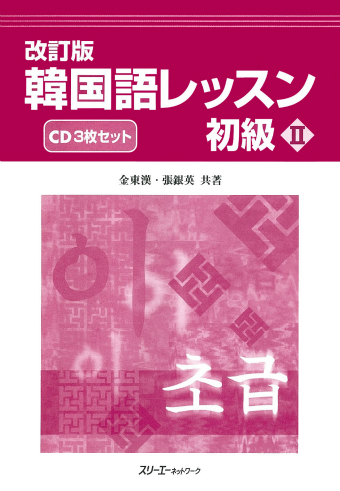 改訂版 韓国語レッスン初級Ⅱ | スリーエーネットワーク