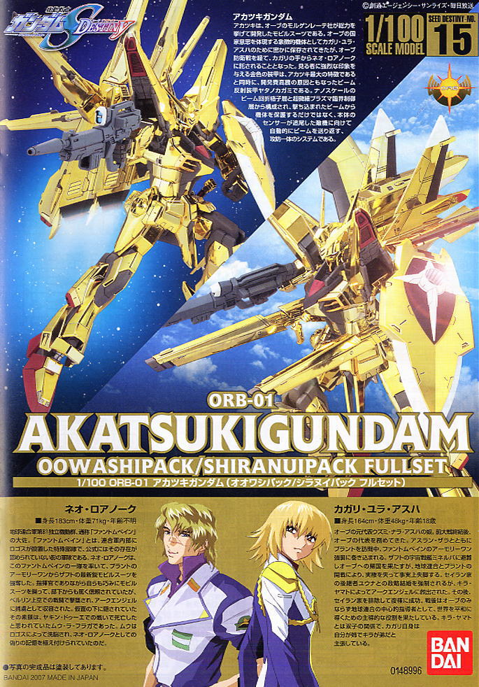 アカツキガンダム (1/100) (ガンプラ) - ホビーサーチ ガンプラ他