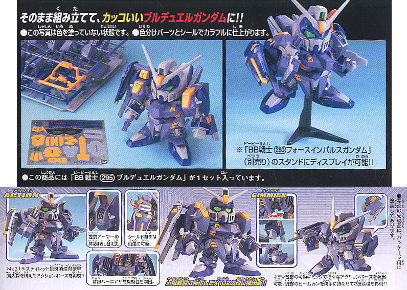 ブルデュエルガンダム (SD) (ガンプラ) - ホビーサーチ ガンプラ他