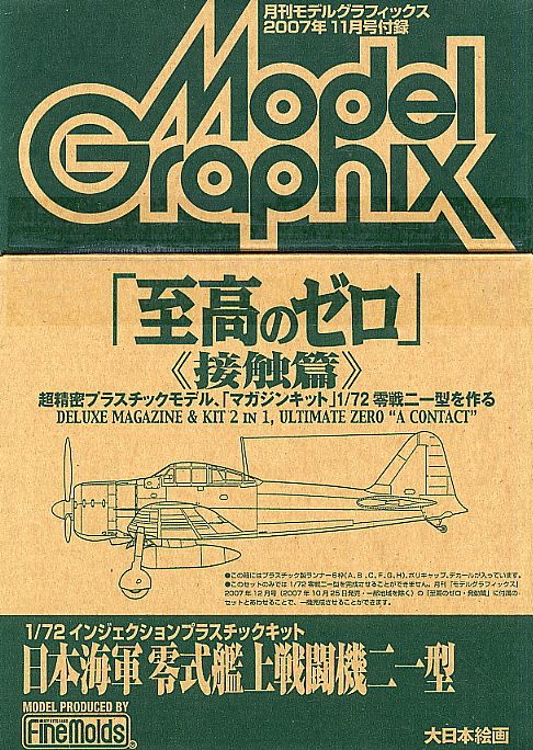 月刊モデルグラフィックス 2007年11月号 接触篇 (雑誌) - ホビーサーチ