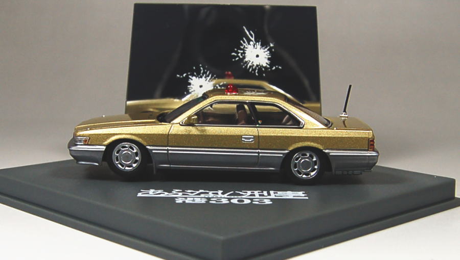 あぶない刑事 港303号 覆面パトカー (ゴールドツートン) (ミニカー