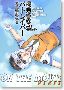 機動警察パトレイバー 完全設定資料集3 劇場編1 (画集・設定資料集