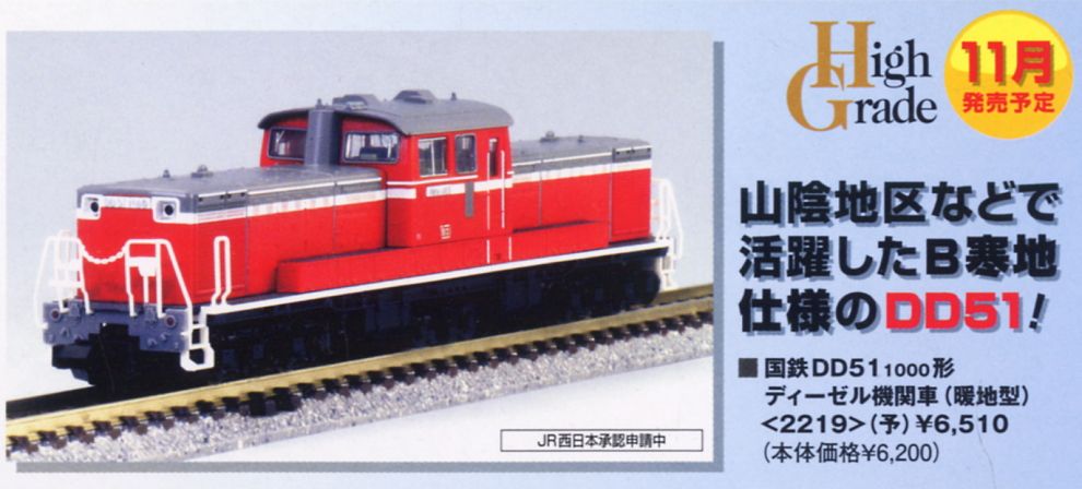 国鉄 DD51-1000形 ディーゼル機関車 (暖地型) (鉄道模型) - ホビー