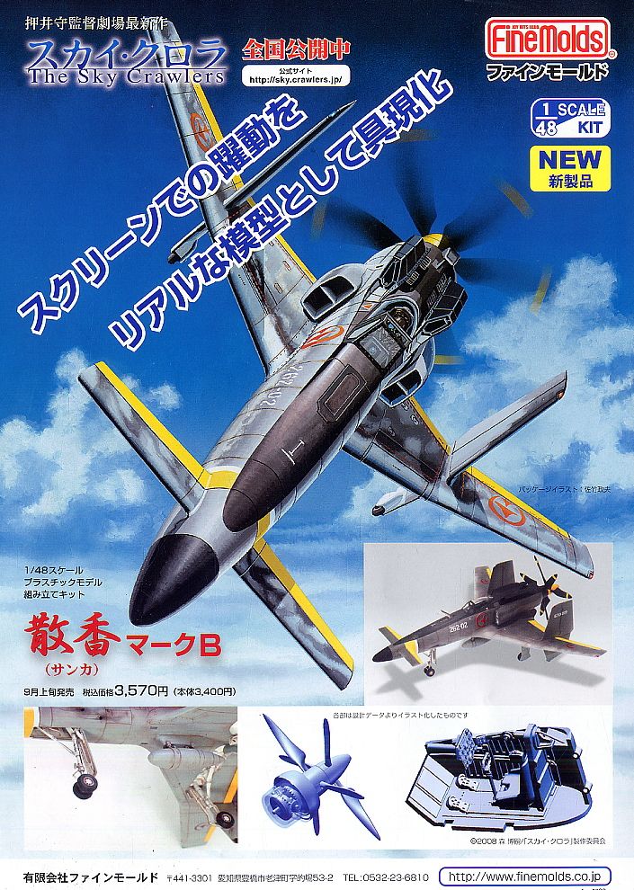 スカイ・クロラ The Sky Crawlers 散香 マークB (プラモデル) - ホビー