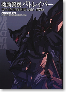 機動警察パトレイバー 完全設定資料集 Vol.2 OVA編 (画集・設定資料集