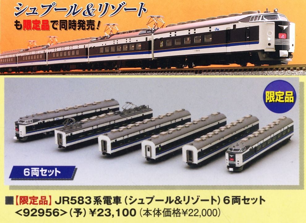限定品】 JR 583系電車 (シュプール & リゾート) (6両セット) (鉄道