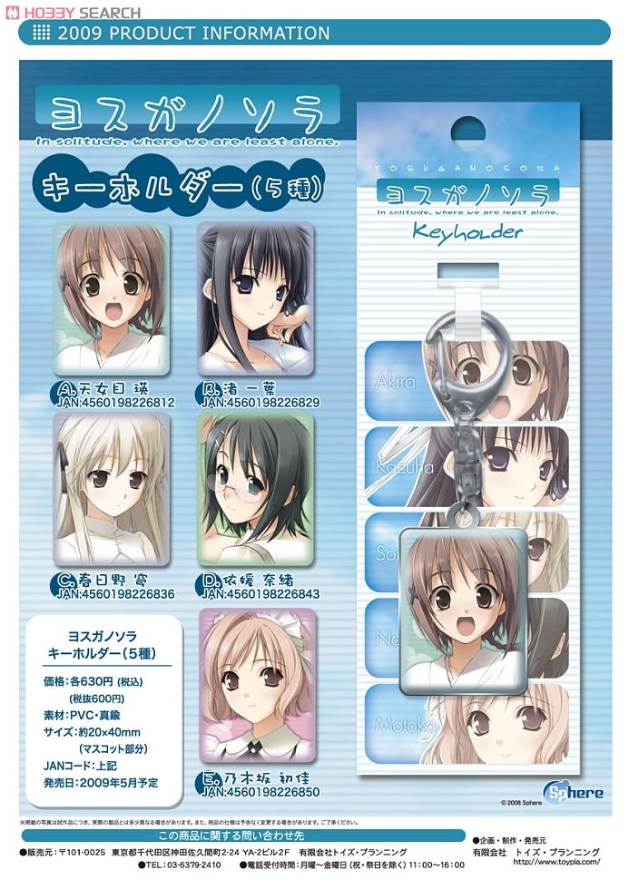 ヨスガノソラ キーホルダー C 春日野穹 (キャラクターグッズ) - ホビー
