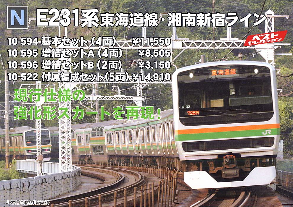 E231系 東海道線・湘南新宿ライン (増結A・4両セット) (鉄道模型
