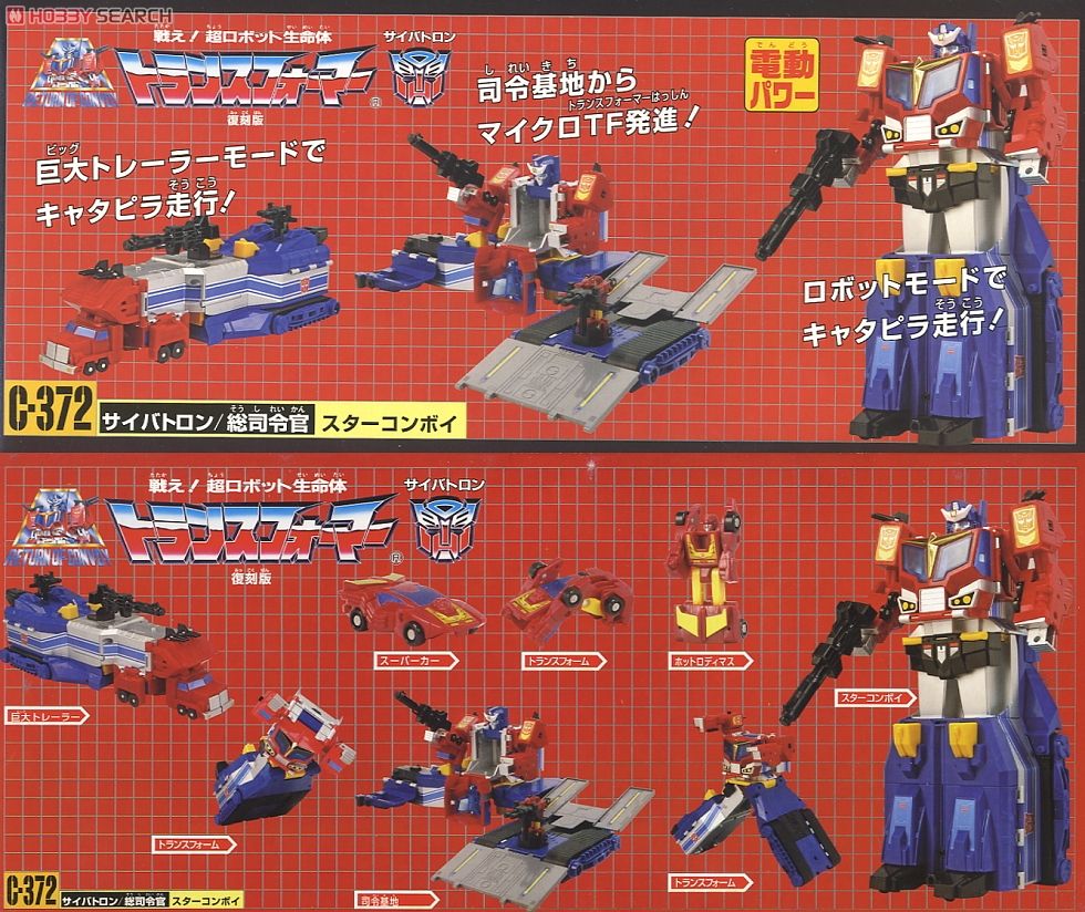 トランスフォーマー 372 サイバトロン/総司令官 スターコンボイ 復刻版