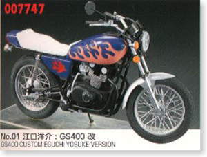 江口洋介 GS400 改 (プラモデル) - ホビーサーチ カーモデル