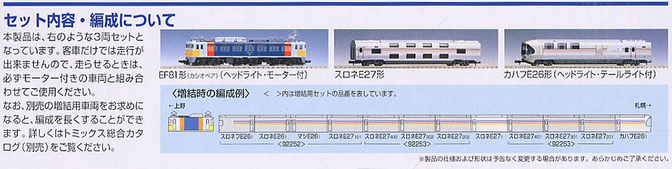 JR EF81＋E26系 (寝台特急カシオペア) (基本・3両セット) (鉄道模型