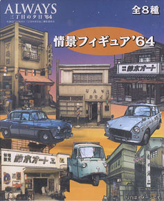 ALWAYS 三丁目の夕日`64 情景フィギュア`64 (8個セット) (鉄道模型