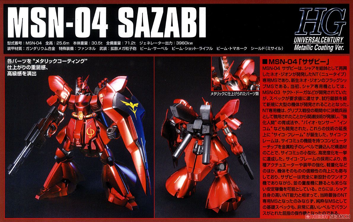 サザビー メタリックコーティングVer. (HGUC) (ガンプラ) - ホビー