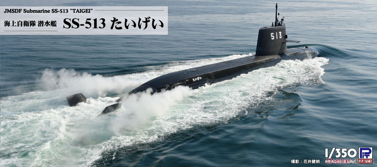 海上自衛隊 潜水艦 SS-513 たいげい (プラモデル) - ホビーサーチ