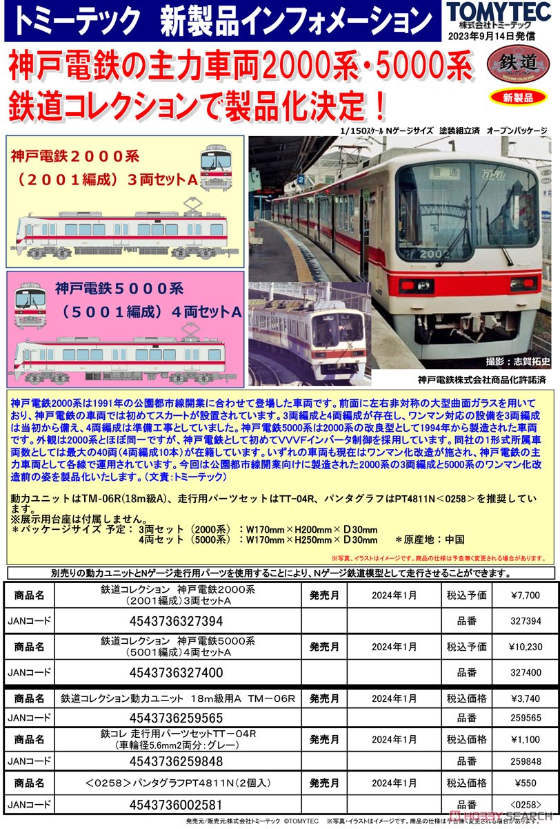 鉄道コレクション 神戸電鉄 5000系 (5001編成) 4両セットA (4両セット