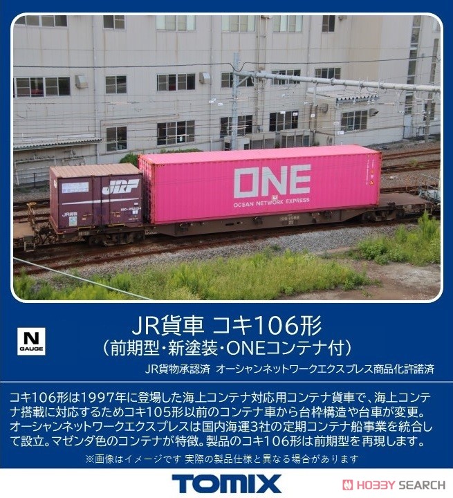 ☆特価品 JR貨車 コキ106形 (前期型・新塗装・ONEコンテナ付) (鉄道