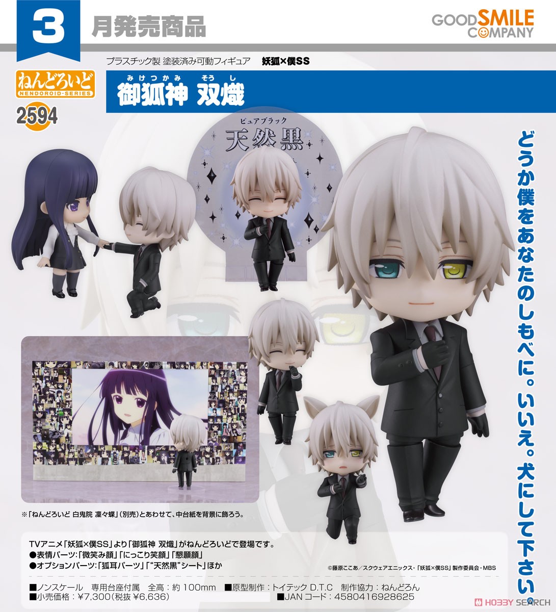 ねんどろいど 御狐神双熾 (フィギュア) - ホビーサーチ フィギュア