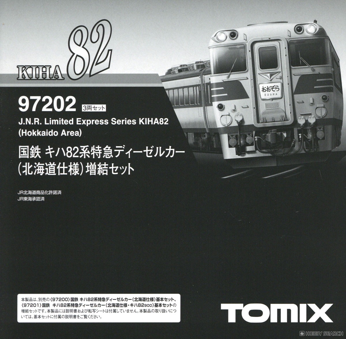 国鉄 キハ82系特急ディーゼルカー (北海道仕様) 増結セット (増結・3両