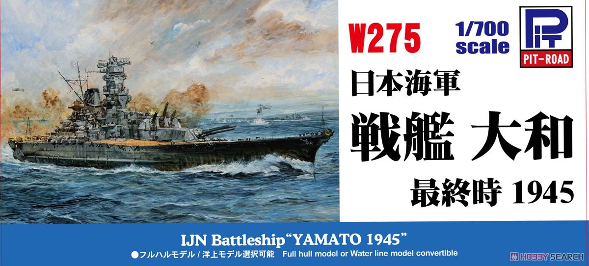 日本海軍 戦艦 大和 最終時 1945 (プラモデル) - ホビーサーチ