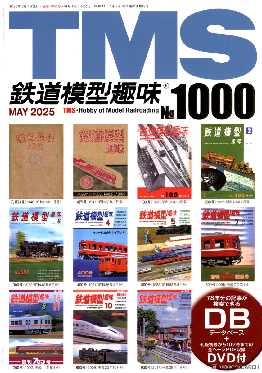 鉄道模型趣味 2025年5月号 No.1000 (雑誌) - ホビーサーチ 雑誌・資料集