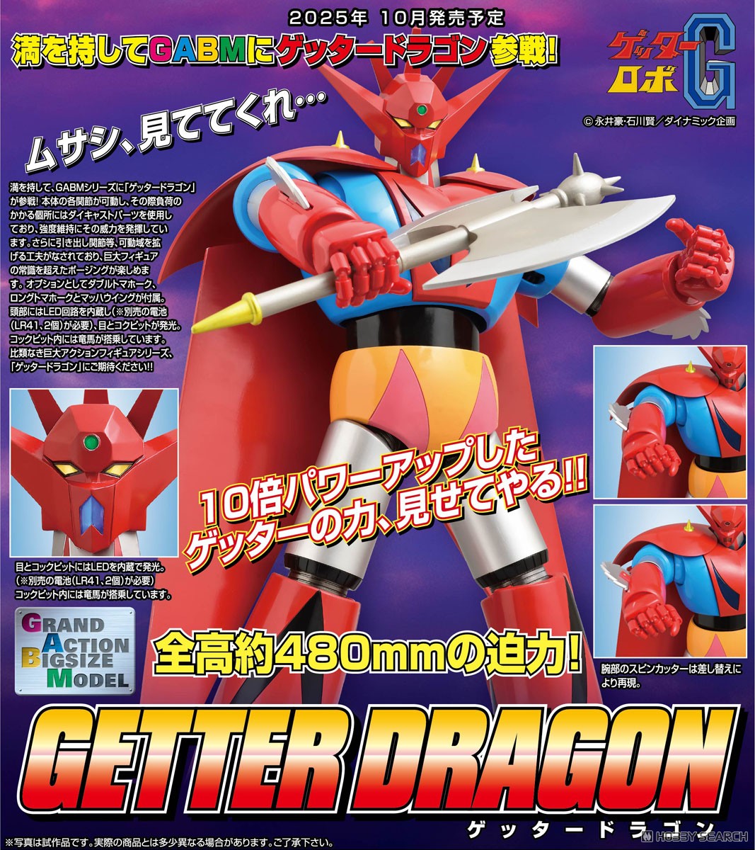 発売中止】GRAND ACTION BIGSIZE MODEL ゲッタードラゴン (完成品