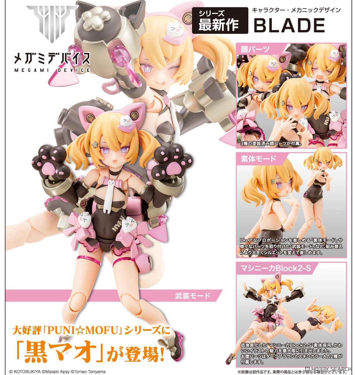PUNI☆MOFU 黒マオ (プラモデル) - ホビーサーチ ガンプラ他
