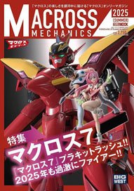マクロスメカニクス2025【SUMMER】特集：マクロス7 (画集・設定資料集