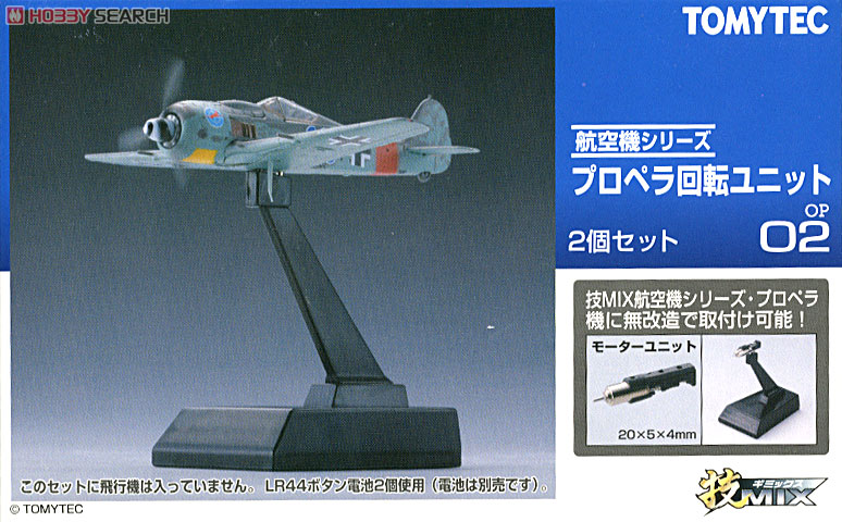 プロペラ回転ユニット 2個セット (プラモデル) - ホビーサーチ