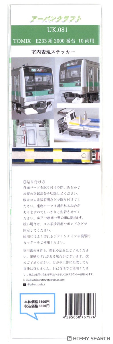 TOMIX用 E233系2000番台10両用室内表現ステッカー (鉄道模型) - ホビー