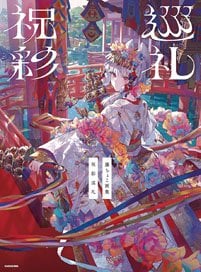 藤ちょこ画集 祝彩巡礼 (画集・設定資料集) - ホビーサーチ 雑誌・資料集