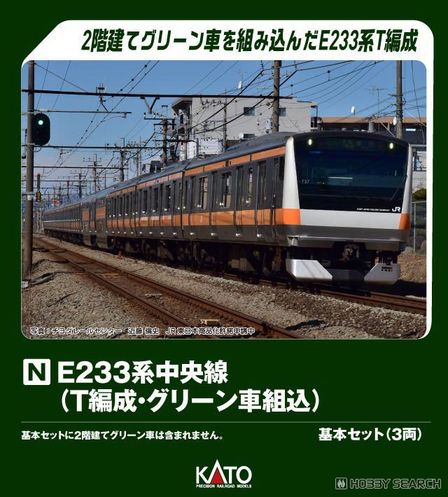 E233系 中央線 (T編成・グリーン車組込) 3両基本セット (基本・3両
