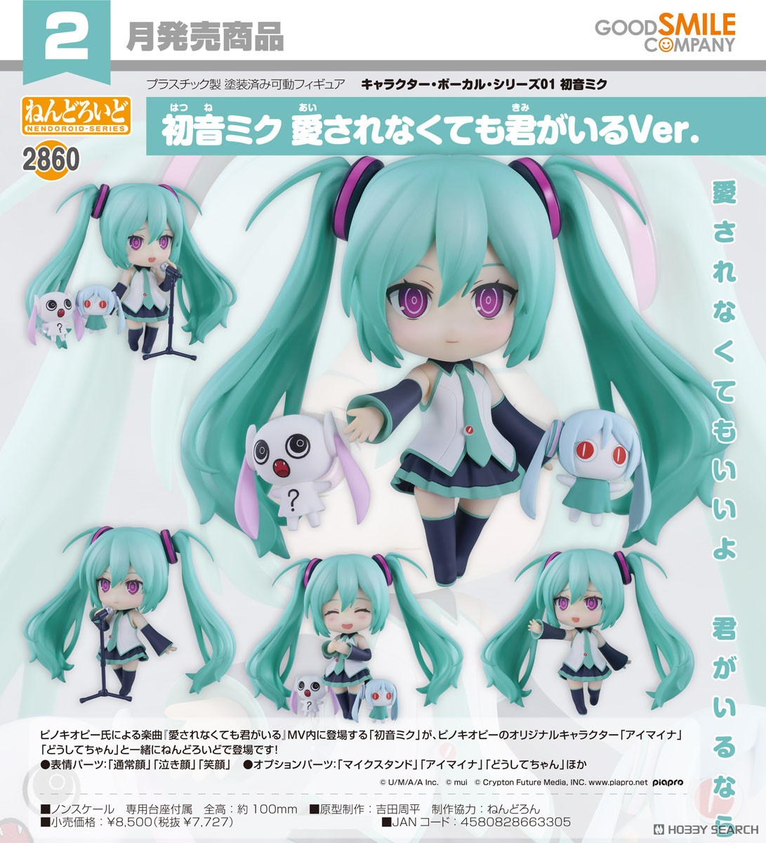 ねんどろいど 初音ミク 愛されなくても君がいるVer. (フィギュア