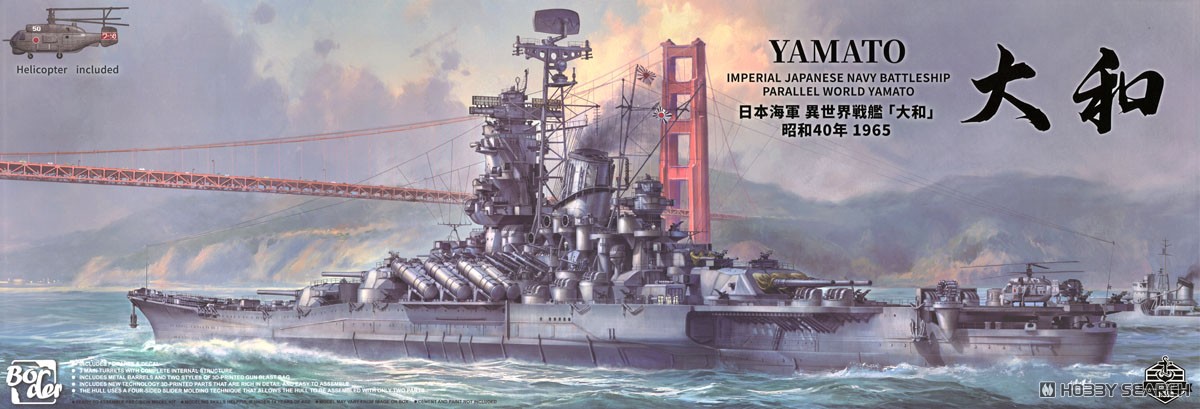 日本海軍 異世界戦艦「大和」昭和40年1965 (プラモデル) - ホビー