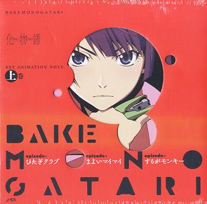 化物語 KEY ANIMATION NOTE 上巻 (画集・設定資料集) - ホビーサーチ