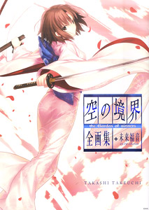 空の境界 the Garden of sinners 全画集+未来福音 extra chorus (画集