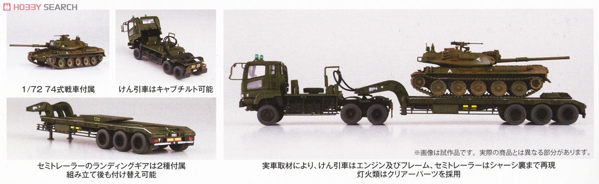 陸上自衛隊 73式特大型セミトレーラー `74式戦車付属` (プラモデル