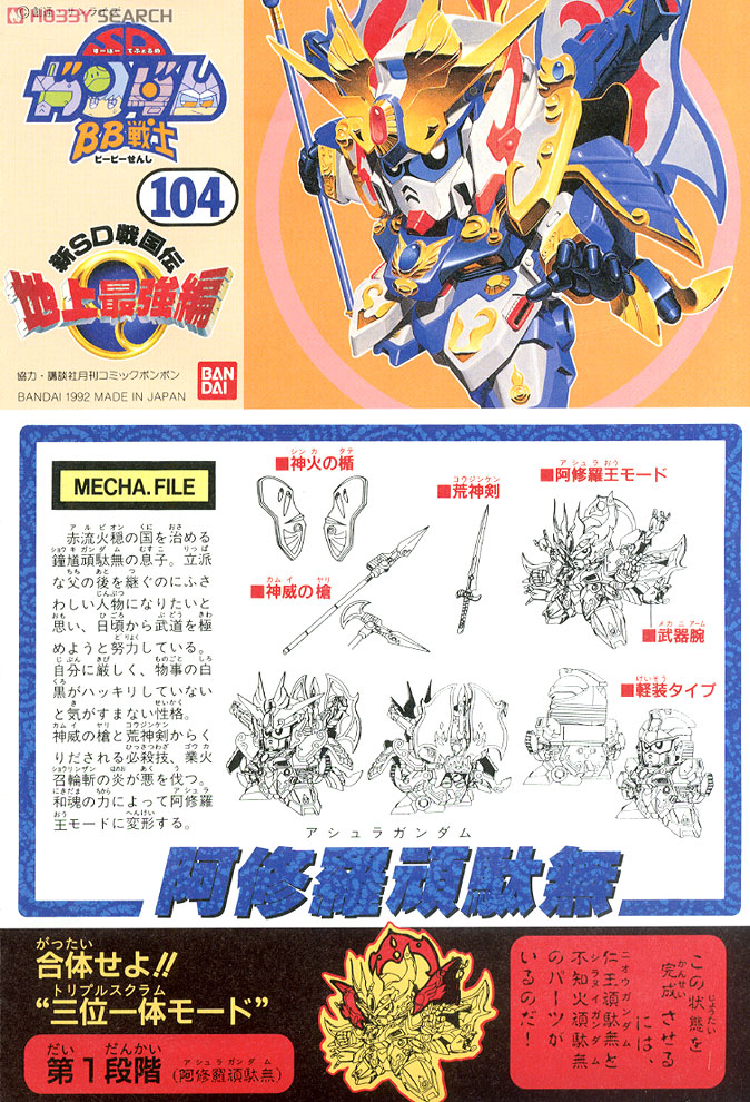 阿修羅頑駄無 (SD) (ガンプラ) - ホビーサーチ ガンプラ他