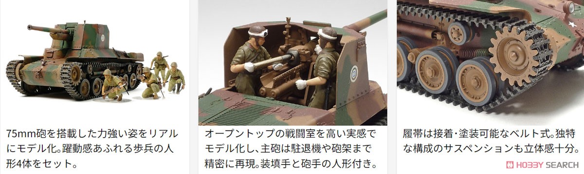 日本陸軍 一式砲戦車 (人形6体付き) (プラモデル) - ホビーサーチ