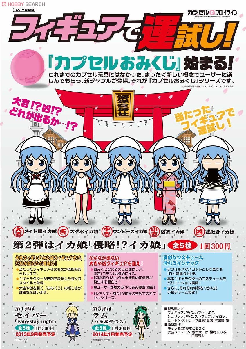 カプセルおみくじ イカ娘編 30個セット (キャラクターグッズ) - ホビー