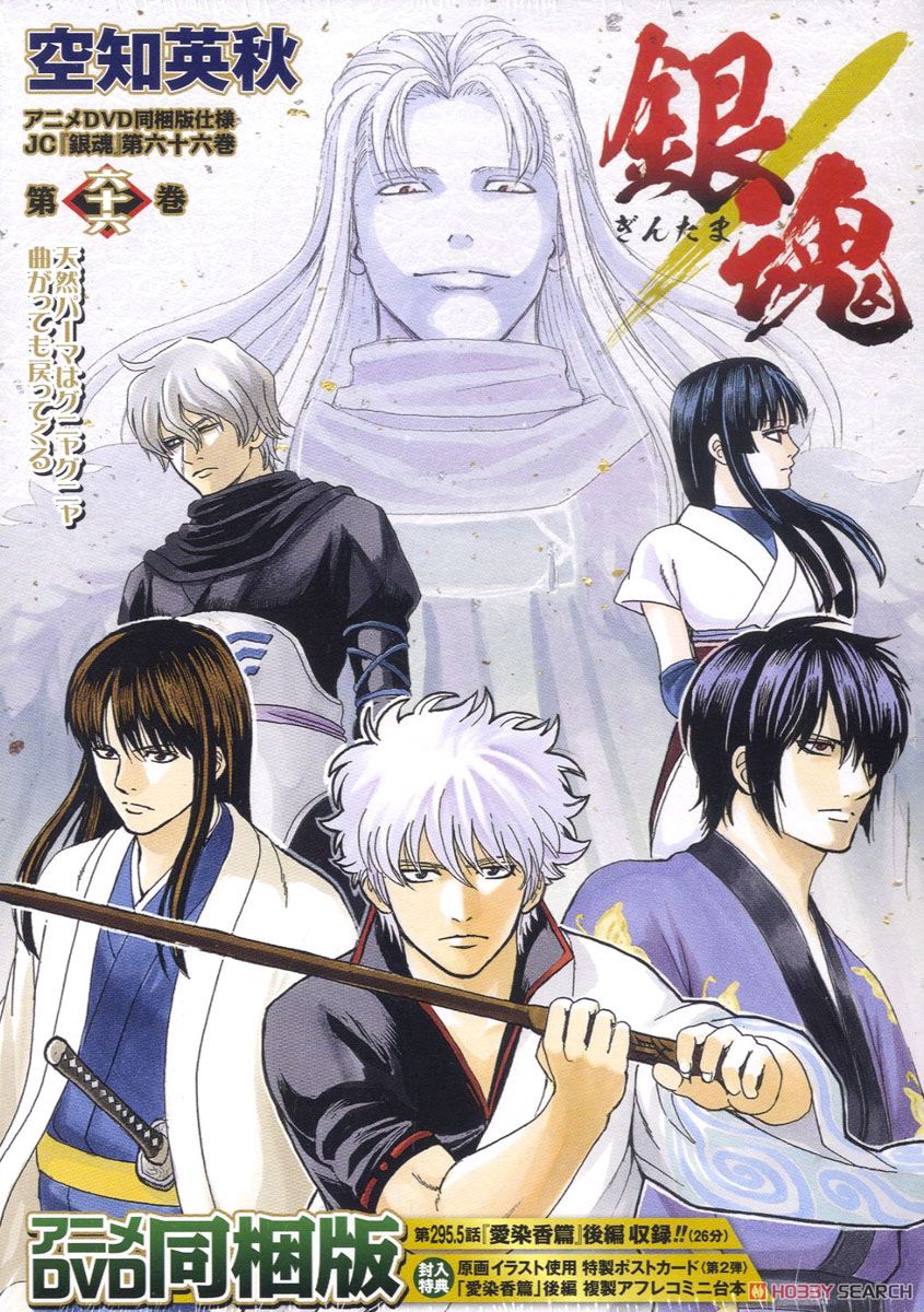 銀魂 66巻 アニメDVD同梱版 (書籍) - ホビーサーチ 雑誌・資料集