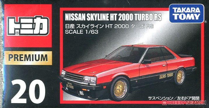 トミカプレミアム No.20 日産 スカイライン HT 2000 ターボ RS (トミカ