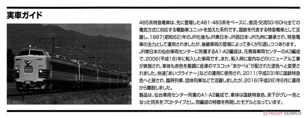 限定品】 JR 485系 特急電車 (仙台車両センターA1・A2編成) (6両セット