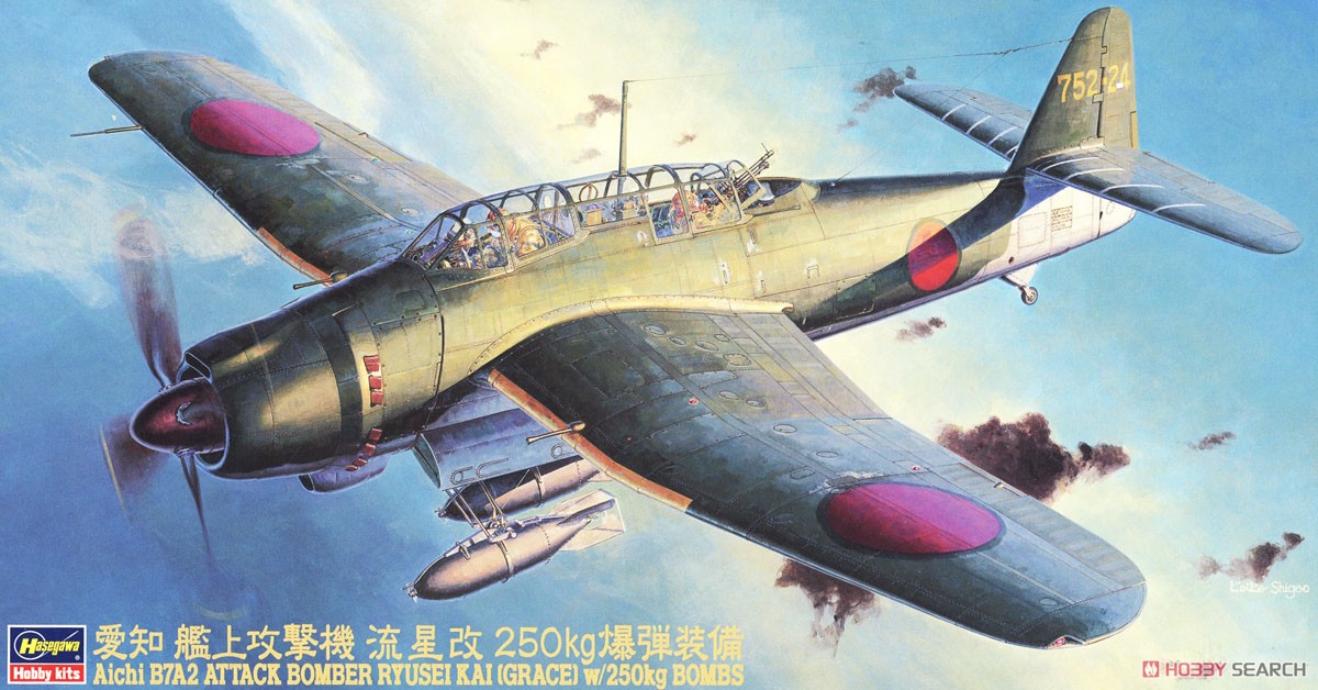 愛知 艦上攻撃機 流星改 250kg爆弾装備 (プラモデル) - ホビーサーチ