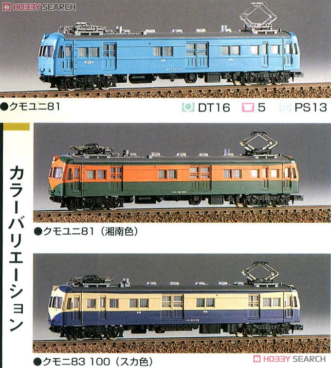 国鉄 クモユニ81形 (クモニ83 100形) 郵便荷物電動車 (組み立てキット