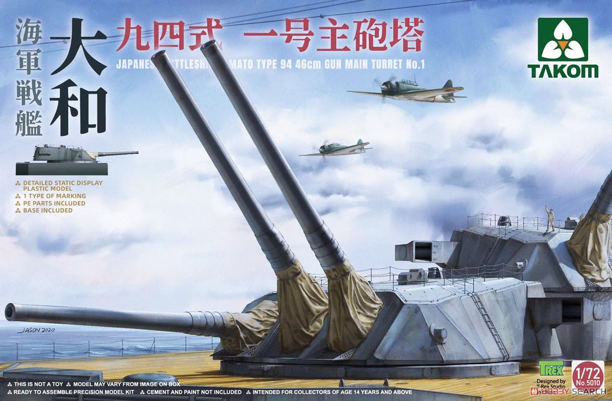 戦艦大和 九四式 一号主砲塔 (プラモデル) - ホビーサーチ ミリタリー