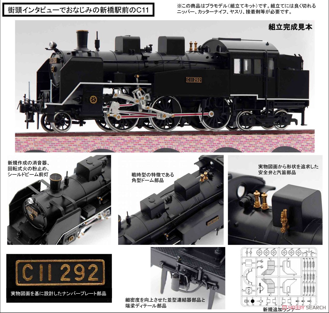 蒸気機関車 新橋駅前 C11 292 (プラモデル) - ホビーサーチ ミリタリー