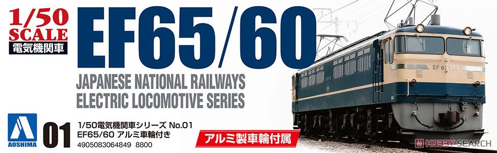 EF65/60 アルミ車輪付き (プラモデル) - ホビーサーチ ミリタリープラモ