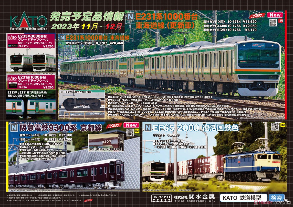 E231系1000番台 東海道線 (更新車) 基本セット (基本・4両セット