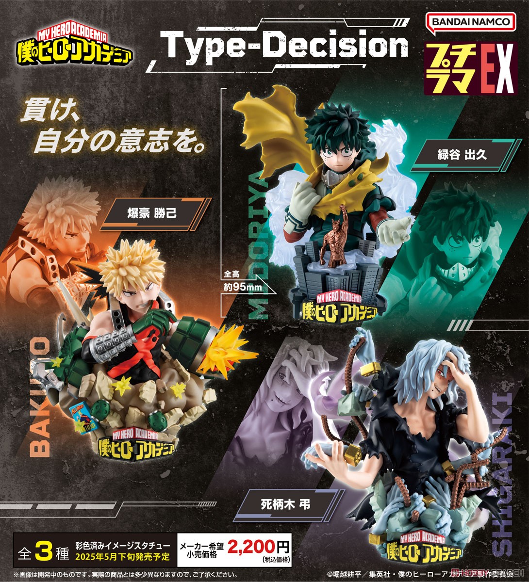 プチラマEXシリーズ 僕のヒーローアカデミア Type-Decision (3個セット