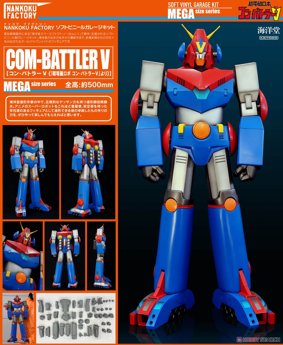 超電磁ロボ コン・バトラーV メガソフビキット 復刻版 (ソフトビニール